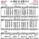 새찬송가 274장 - 나 행한 것 죄 뿐이니 (듣기/ 가사/ 악보/ mp3) 이미지