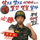 1332기 극기주 다섯째날 마지막관문 천자봉정복 댓글로 등불을 밝혀주세요 오늘도 지금 창에서 응원을 이어갑니다 이미지