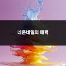네온네일