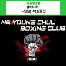 나영철복싱클럽 이미지