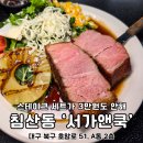 창조환경 | 대구 북구청 맛집 창조경제단지 침산동 서가앤쿡 2인 메뉴 추천