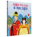 [스푼북] 『저물어 가는 조선, 두 개의 그림자』 이미지