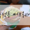 써브웨이천안두정점 이미지
