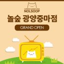 놀숲광양중마점 이미지