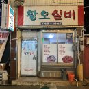 경주 노포 감성 술집 &#39;황오실비식당&#39; 해물모듬, 라면 후기