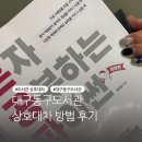 동구구립안심도서관 | 대구동구도서관 안심도서관 상호대차 방법 후기