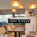 보아빌딩 | 시청역 점심 맛집, 그릭요거트 브런치 카페 그릭베이 한산빌딩점! ☕️🥯