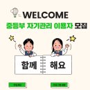 [송파인성] 중등부 자기관리 프로그램 참여자 모집 이미지