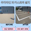 성군카 | 신규 주차 라인 규격 도색 시공 업체 금액