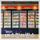 아이엔지할인마트 | [경기 광주/오포] 배스킨라빈스. 배라 메뉴 추천 및 할인정보.
