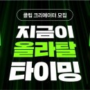 네이버 클립 팔로워 느는법 수익화 조건 및 달성 후 실제 수익 정리
