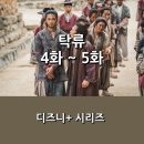 정천 | [디즈니+] &lt;탁류&gt; 4화 ~ 5화 후기 _ 시율과 정천의 다시 마주한 운명, 그들에게 드리운 위험한 앞날은...