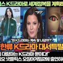 [한류속보]뉴욕타임즈,“넷플릭스 K드라마로 세계정복을 계획하다!”“할리우드의 대항마는 K드라마 뿐이다!” 이미지