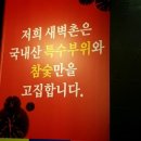 새벽촌 (유탑점) 네이버블로그