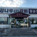 강나루참숯갈비 이미지