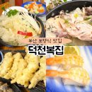 부산 보양식 맛집 덕천복집 에서 가족외식 했어요