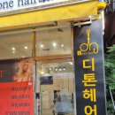 디톤헤어부평