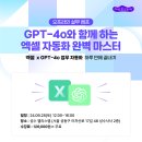 [코드엠] [20명 무료] 엑셀 x GPT-4o 업무 자동화 하루만에 끝내기 이미지