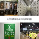 고위드 피트니스 | 평촌역1분컷헬스장 고위드피트니스(시설/가격/위치/기구)