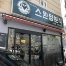 스완양분식 - 부산진구 거제천로40번길 20 | 스완양분식