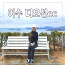 k1한국바다낚시터 | 여수 디오션 cc 바다뷰 골프장 다도해 보물섬