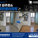 홍천 화랑마을아파트 입주청소 후기 | 28평 군인아파트 입주청소