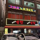 고바우노래연습장 이미지