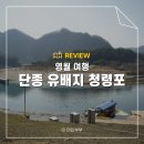 통통통 자전거 | 영월 여행 단종유배지 청령포 입장료 배 풍경