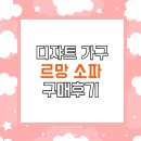 디쟈트가구 | 디쟈트가구 소파 구입후기 서울본사 망우점