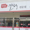 박통칼국수 이미지