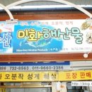 미화수산