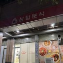 삼첩분식 울산대점 | [정자동 맛집] 마라로제떡볶이 5,900원 반값행사 &#39;삼첩분식 정자점&#39; 내돈내산 후기
