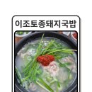 3.15대로 | 마산 합성동의 숨은 보석,마산 돼지국밥, 이조토종돼지국밥 솔직 후기