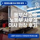 동부산 고용노동부 사무실 이전이사 현장 후기