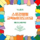 숲놀이지도사 | 스토리텔링 교육놀이지도사 [교육후기]