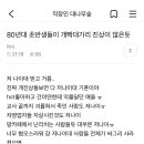 쉰내랑 나이는 상관없는데 80초반생 묶어서 빡대가리 진상많다고 패고있네 이미지