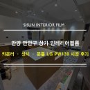 139 | 안양 인테리어 필름 만안구 상가 카운터 및 샷시 시공 후기(LG PW139)