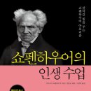 강현규 | 가장 본질적인 인간의 모습을 회복해 행복으로 나아가기 | <쇼펜하우어의 인생수업> (강현규, 이상희 엮)