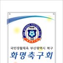 [현판식]화명축구회 현판 신규 제작 이미지