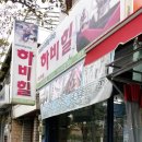 하비힐