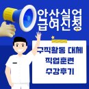 안산실업급여신청 국비지원 구직활동을 교육으로 대체!