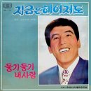 김훈 김부자 [지금은 헤어져도／둥기둥기 내 사랑] (1969) 이미지