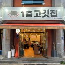 골목고깃집 이미지