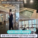 컨벤시아대로130번길 | 인천 송도PT 준토스핏 프리미엄점 호텔급 리뉴얼! 김찬기 트레이너 pt수업 후기