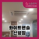 신평이엔지 | 부산 사하구 시스템에어컨 :: 화이트펜슬 신평점 시공현장