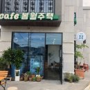 봄월주택