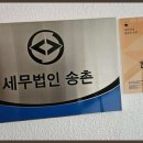 세무법인송촌 이미지