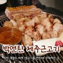 은평구 고기집 박연탄제주근고기 미친 육즙 후기