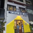 아저씨돈까스 이미지