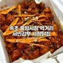 시장닭집 | 속초 중앙시장 먹거리 닭강정 맛있는 서민갑부 시장닭집 추천 후기